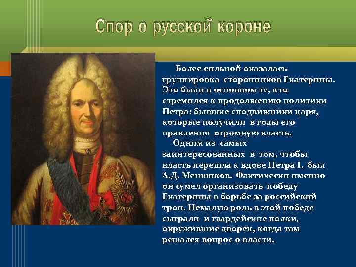 Спор о русской короне Более сильной оказалась группировка сторонников Екатерины. Это были в основном