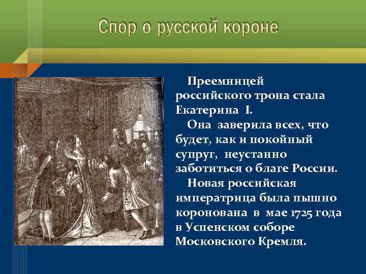 Спор о русской короне Преемницей российского трона стала Екатерина I. Она заверила всех, что