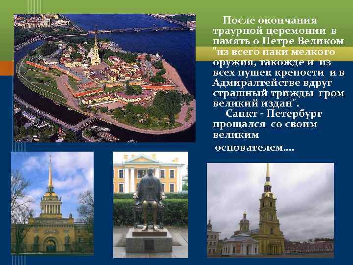  После окончания траурной церемонии в память о Петре Великом "из всего паки мелкого