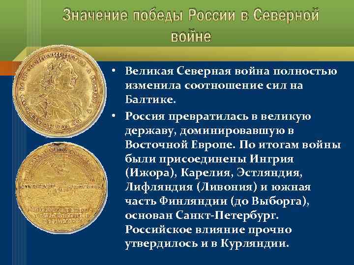 Значение победы России в Северной войне • Великая Северная война полностью изменила соотношение сил