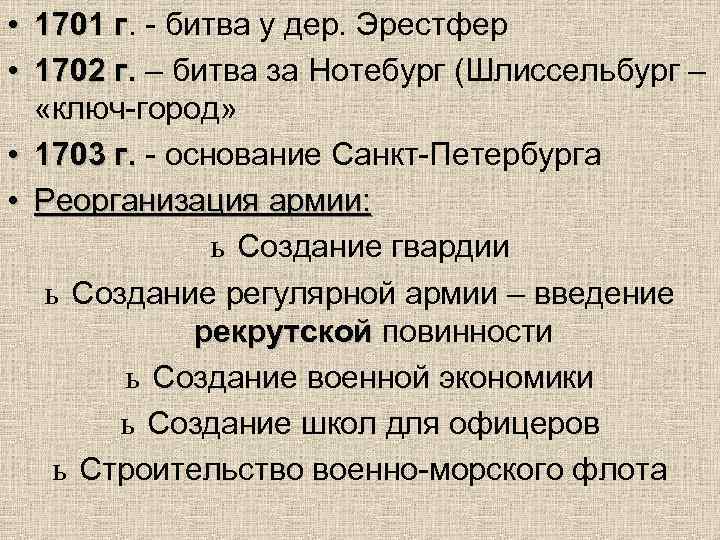  • 1701 г. - битва у дер. Эрестфер г • 1702 г. –