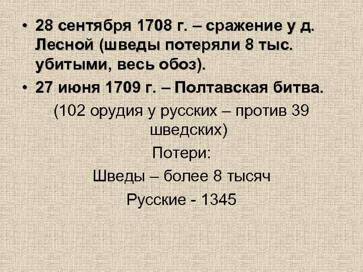  • 28 сентября 1708 г. – сражение у д. Лесной (шведы потеряли 8