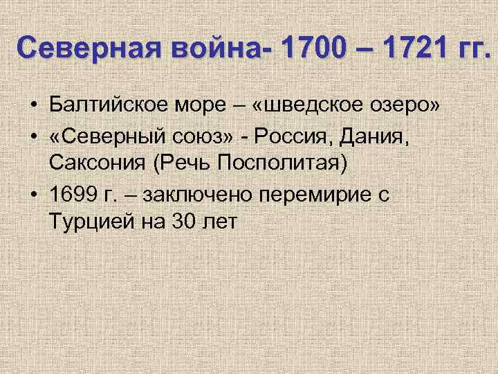 Северная война- 1700 – 1721 гг. • Балтийское море – «шведское озеро» • «Северный