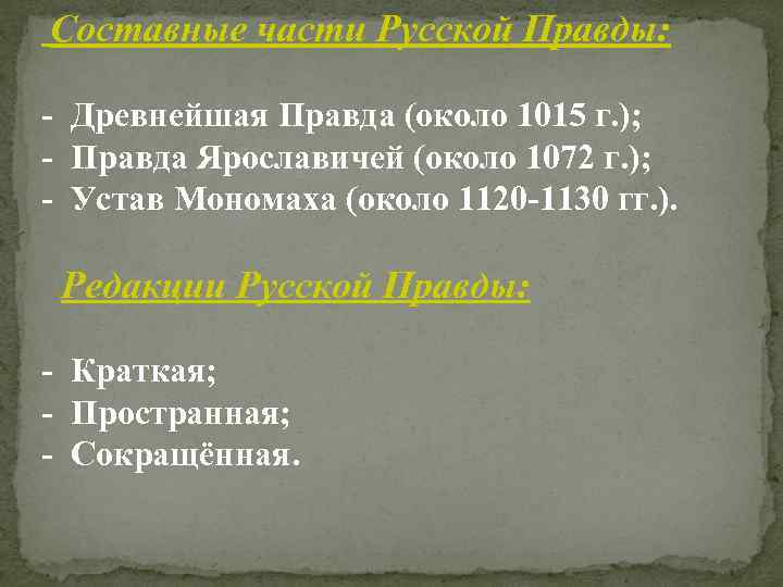 Составные части Русской Правды: - Древнейшая Правда (около 1015 г. ); - Правда Ярославичей