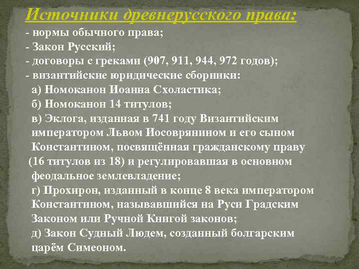 Право древней руси. Источники древнерусского права. Источники права древнерусского государства. Иточникидревнерусского права. Источники права древней Руси.