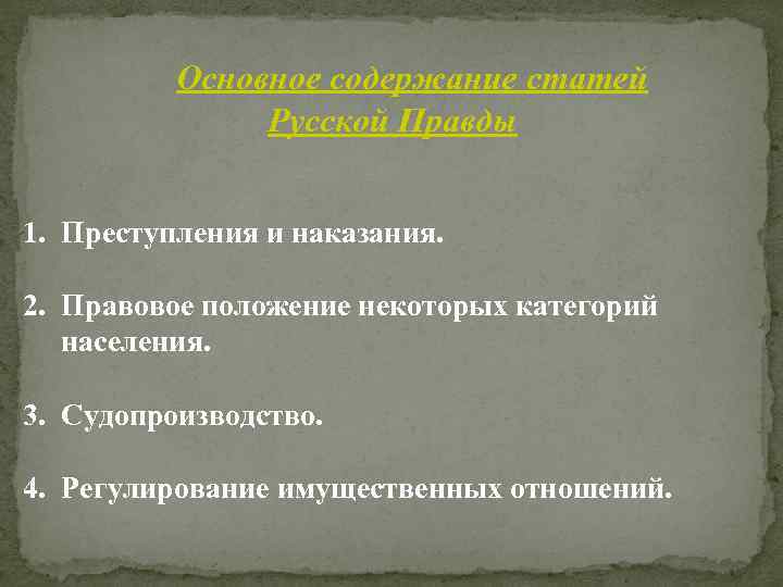 Основное содержание статей Русской Правды 1. Преступления и наказания. 2. Правовое положение некоторых категорий