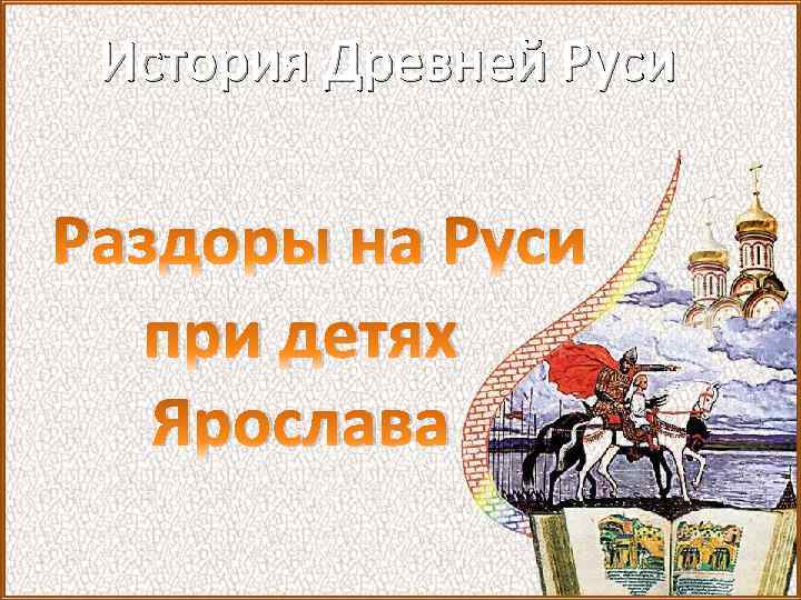История Древней Руси Раздоры на Руси при детях Ярослава 