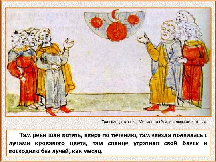 Три солнца на небе. Миниатюра Радзивиловской летописи Там реки шли вспять, вверх по течению,