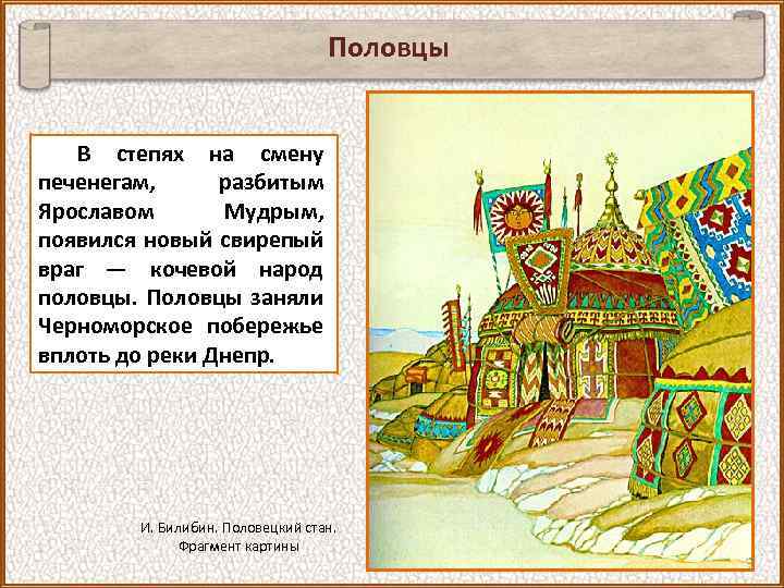 Половцы В степях на смену печенегам, разбитым Ярославом Мудрым, появился новый свирепый враг —