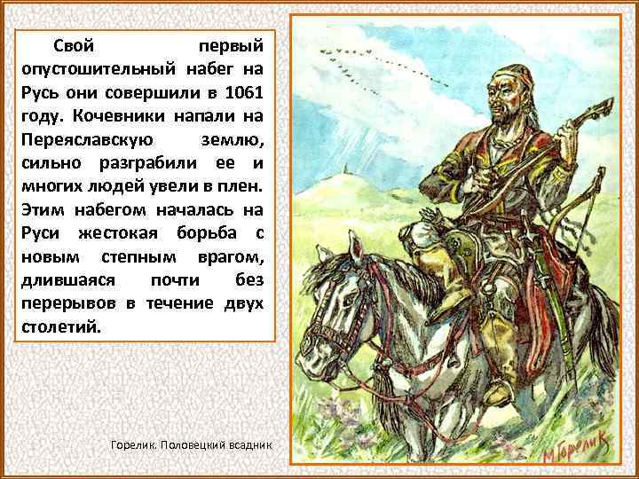 Свой первый опустошительный набег на Русь они совершили в 1061 году. Кочевники напали на