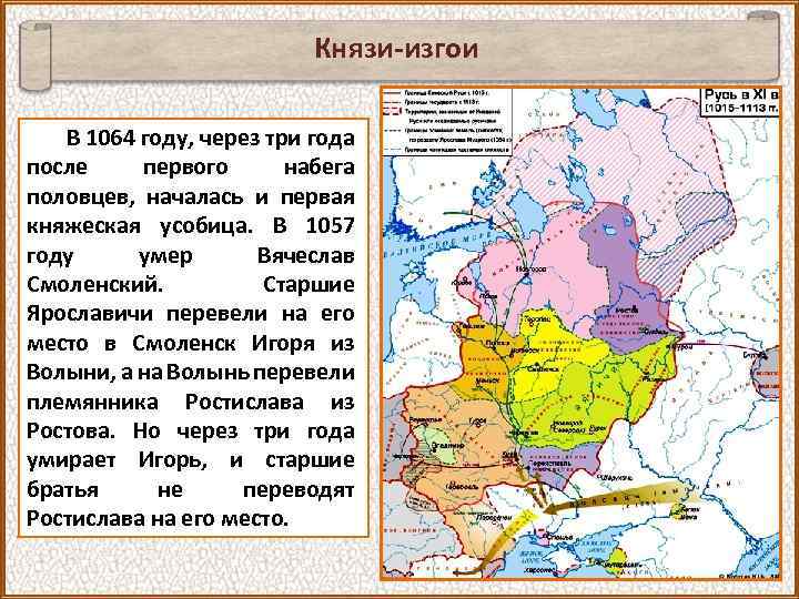 Князи-изгои В 1064 году, через три года после первого набега половцев, началась и первая
