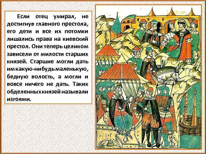 Если отец умирал, не достигнув главного престола, его дети и все их потомки лишались