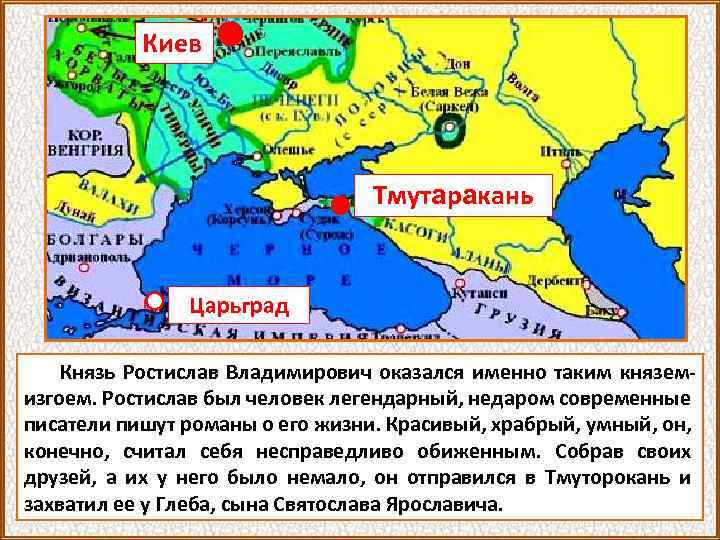 Киев Тмутаракань Царьград Князь Ростислав Владимирович оказался именно таким княземизгоем. Ростислав был человек легендарный,