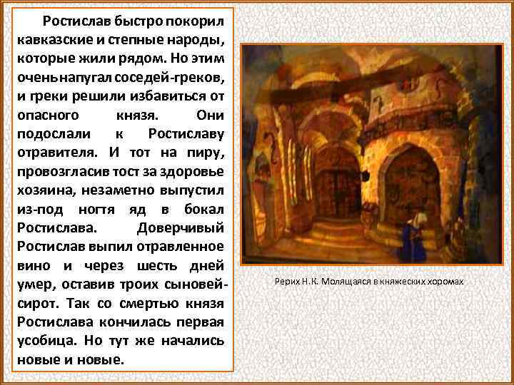 Ростислав быстро покорил кавказские и степные народы, которые жили рядом. Но этим очень напугал
