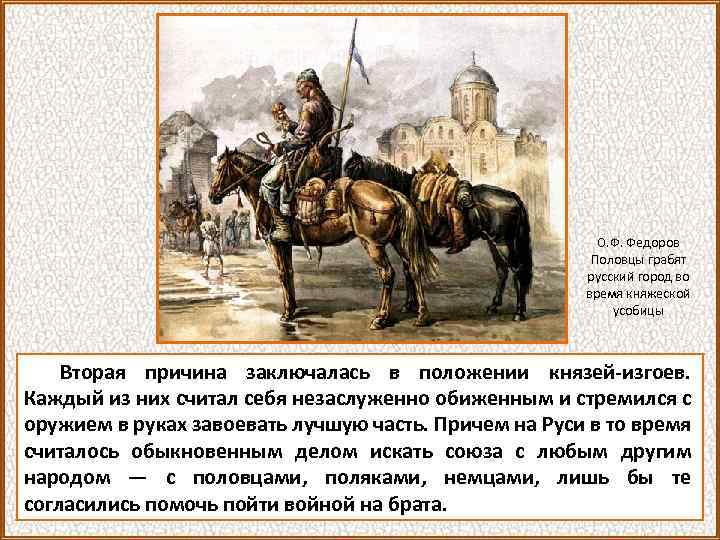 О. Ф. Федоров Половцы грабят русский город во время княжеской усобицы Вторая причина заключалась