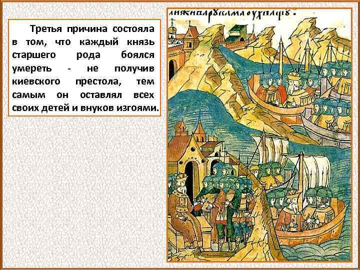Третья причина состояла в том, что каждый князь старшего рода боялся умереть - не