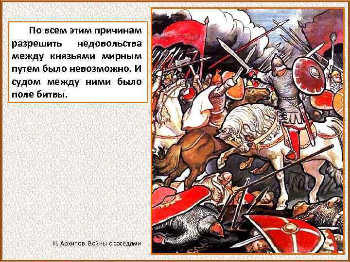 По всем этим причинам разрешить недовольства между князьями мирным путем было невозможно. И судом