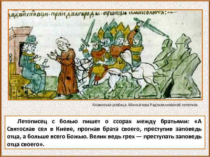 Княжеская усобица. Миниатюра Радзивилловской летописи Летописец с болью пишет о ссорах между братьями: «А