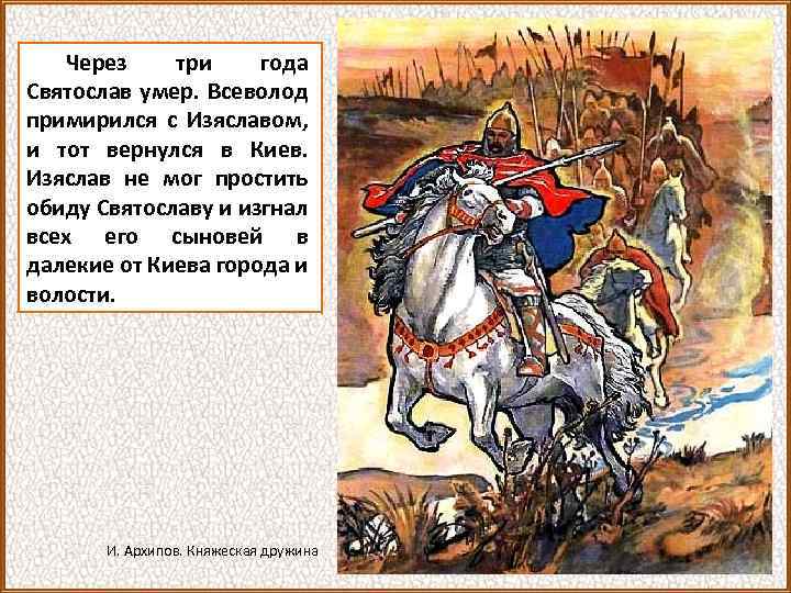Через три года Святослав умер. Всеволод примирился с Изяславом, и тот вернулся в Киев.