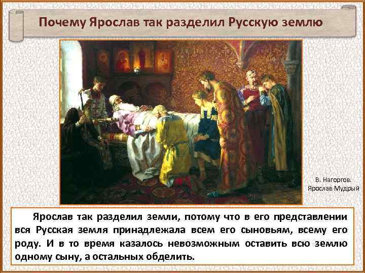 Почему Ярослав так разделил Русскую землю В. Нагоргов. Ярослав Мудрый Ярослав так разделил земли,