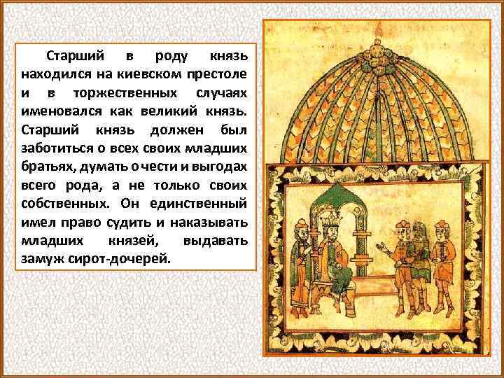 Старший в роду князь находился на киевском престоле и в торжественных случаях именовался как