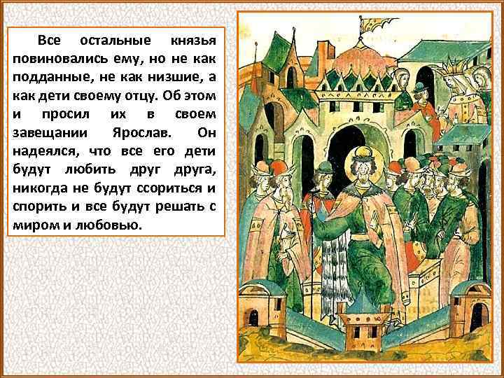 Все остальные князья повиновались ему, но не как подданные, не как низшие, а как