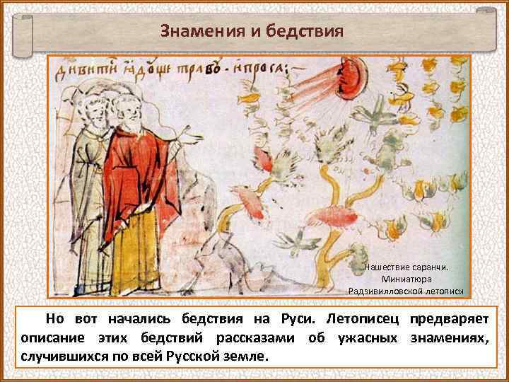 Знамения и бедствия Нашествие саранчи. Миниатюра Радзивилловской летописи Но вот начались бедствия на Руси.