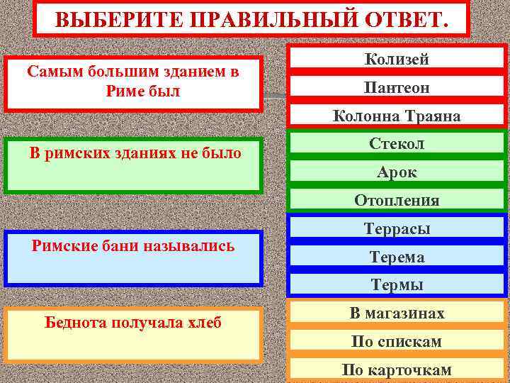ВЫБЕРИТЕ ПРАВИЛЬНЫЙ ОТВЕТ. Самым большим зданием в Риме был Колизей Пантеон Колонна Траяна В