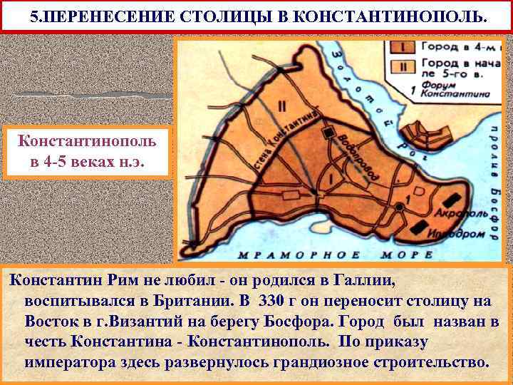 5. ПЕРЕНЕСЕНИЕ СТОЛИЦЫ В КОНСТАНТИНОПОЛЬ. Константинополь в 4 -5 веках н. э. Константин Рим