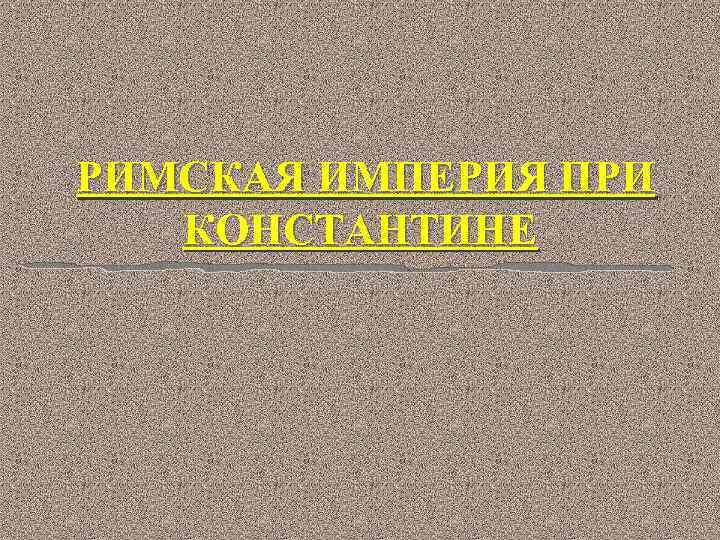 Римская империя при константине план урока