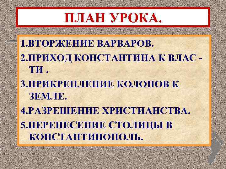 ПЛАН УРОКА. 1. ВТОРЖЕНИЕ ВАРВАРОВ. 2. ПРИХОД КОНСТАНТИНА К ВЛАС ТИ. 3. ПРИКРЕПЛЕНИЕ КОЛОНОВ