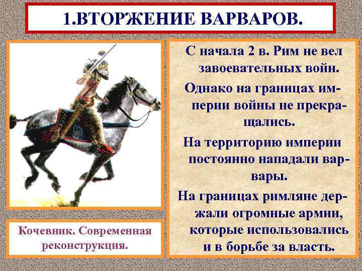 1. ВТОРЖЕНИЕ ВАРВАРОВ. Кочевник. Современная реконструкция. С начала 2 в. Рим не вел завоевательных