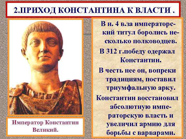 2. ПРИХОД КОНСТАНТИНА К ВЛАСТИ. Император Константин Великий. В н. 4 в. за императорский