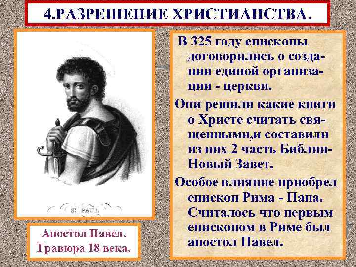 4. РАЗРЕШЕНИЕ ХРИСТИАНСТВА. Апостол Павел. Гравюра 18 века. В 325 году епископы договорились о