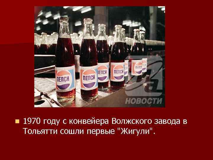 n 1970 году с конвейера Волжского завода в Тольятти сошли первые "Жигули". 