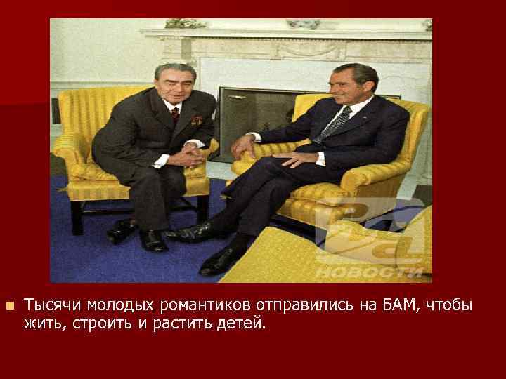 n Тысячи молодых романтиков отправились на БАМ, чтобы жить, строить и растить детей. 