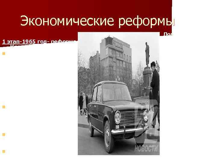Экономические реформы 1 этап-1965 год- реформа Косыгина: n n Рентабельность предприятия определялась не по