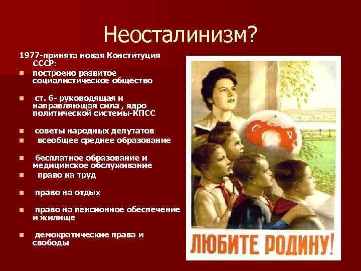 Неосталинизм? 1977 -принята новая Конституция СССР: n построено развитое социалистическое общество n ст. 6