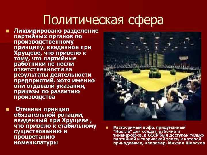 Политическая сфера n Ликвидировано разделение партийных органов по производственному принципу, введенное при Хрущеве, что