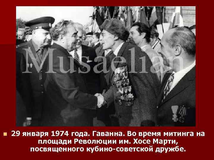 n 29 января 1974 года. Гаванна. Во время митинга на площади Революции им. Хосе