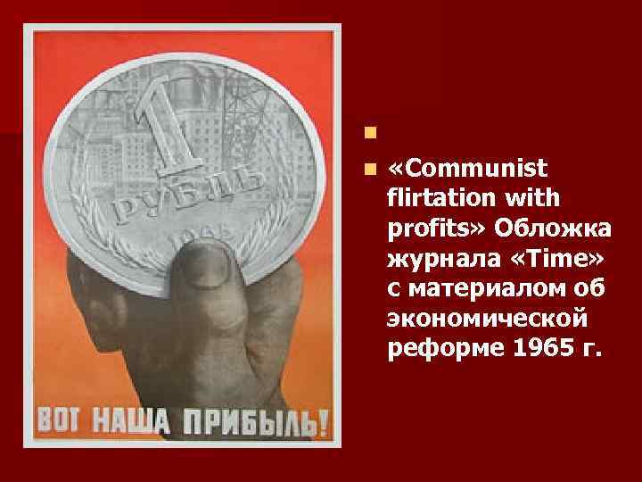  n «Communist flirtation with profits» Обложка журнала «Time» с материалом об экономической реформе