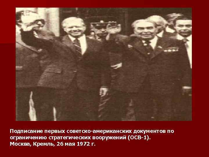 Подписание первых советско-американских документов по ограничению стратегических вооружений (ОСВ-1). Москва, Кремль, 26 мая 1972
