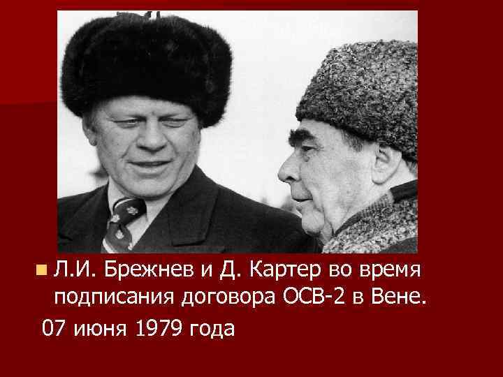 n Л. И. Брежнев и Д. Картер во время подписания договора ОСВ-2 в Вене.