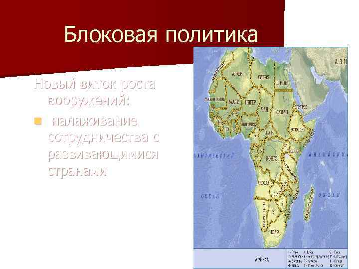 Блоковая политика Новый виток роста вооружений: n налаживание сотрудничества с развивающимися странами Студенты из