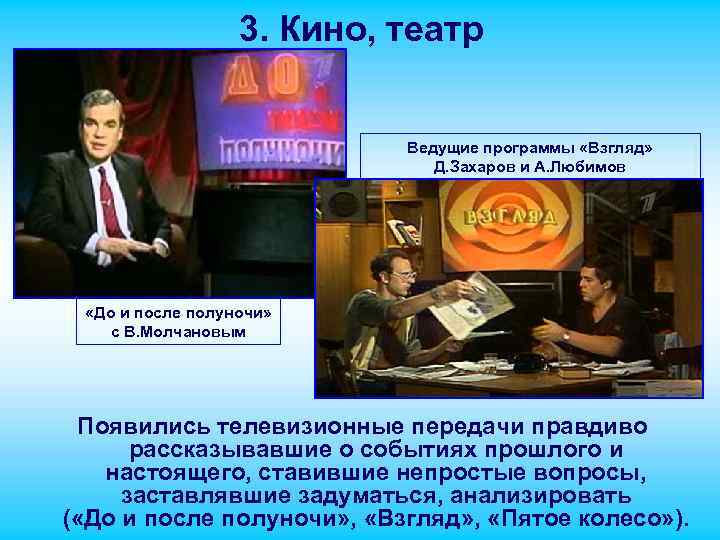 3. Кино, театр Ведущие программы «Взгляд» Д. Захаров и А. Любимов «До и после