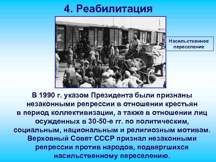 4. Реабилитация Насильственное переселение В 1990 г. указом Президента были признаны незаконными репрессии в