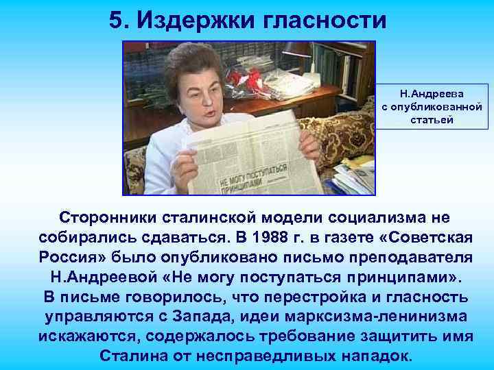 5. Издержки гласности Н. Андреева с опубликованной статьей Сторонники сталинской модели социализма не собирались