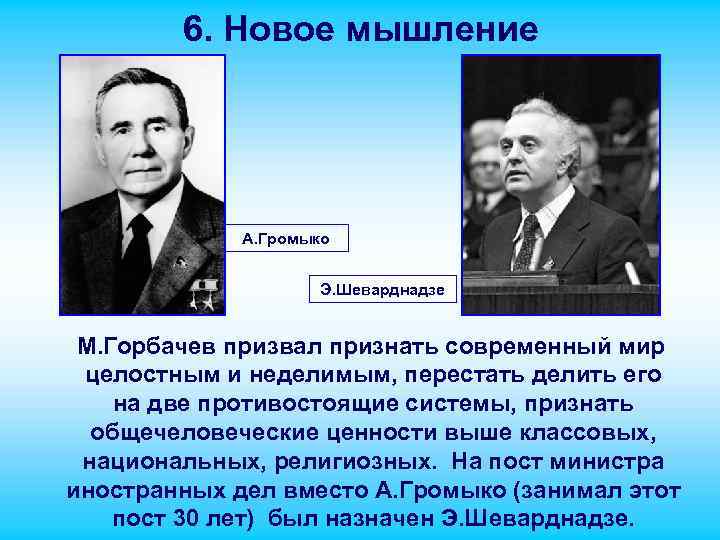 6. Новое мышление А. Громыко Э. Шеварднадзе М. Горбачев призвал признать современный мир целостным