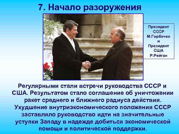 7. Начало разоружения Президент СССР М. Горбачев и Президент США Р. Рейган Регулярными стали