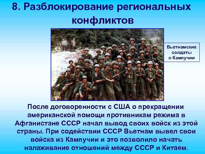 8. Разблокирование региональных конфликтов Вьетнамские солдаты в Кампучии После договоренности с США о прекращении